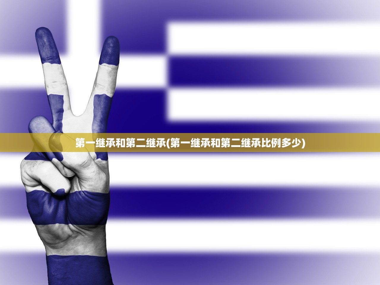 第一继承和第二继承(第一继承和第二继承比例多少)