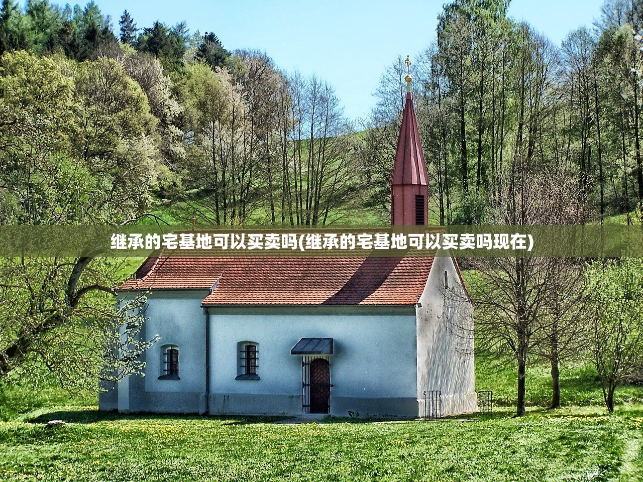 继承的宅基地可以买卖吗(继承的宅基地可以买卖吗现在)