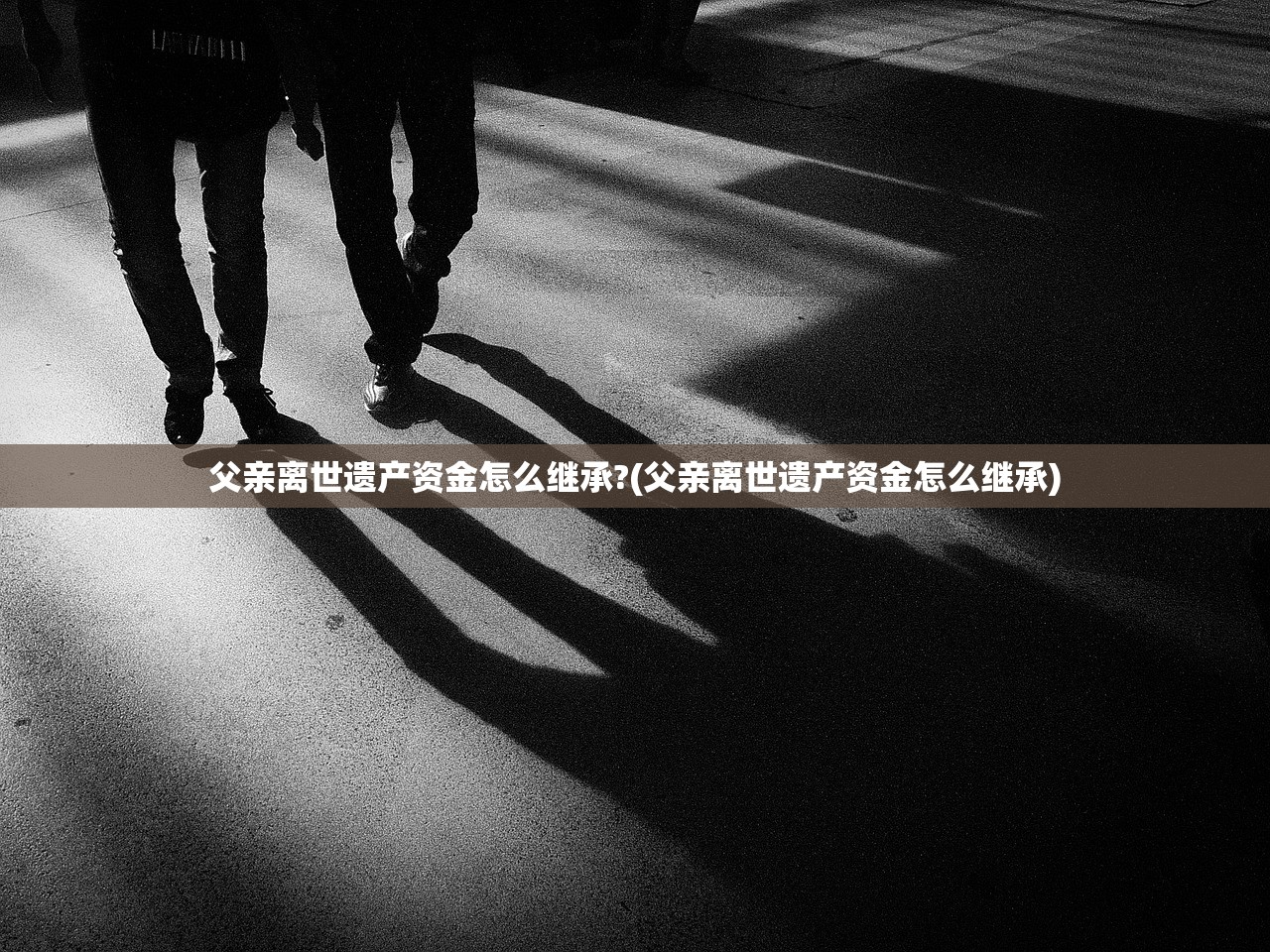 父亲离世遗产资金怎么继承?(父亲离世遗产资金怎么继承)