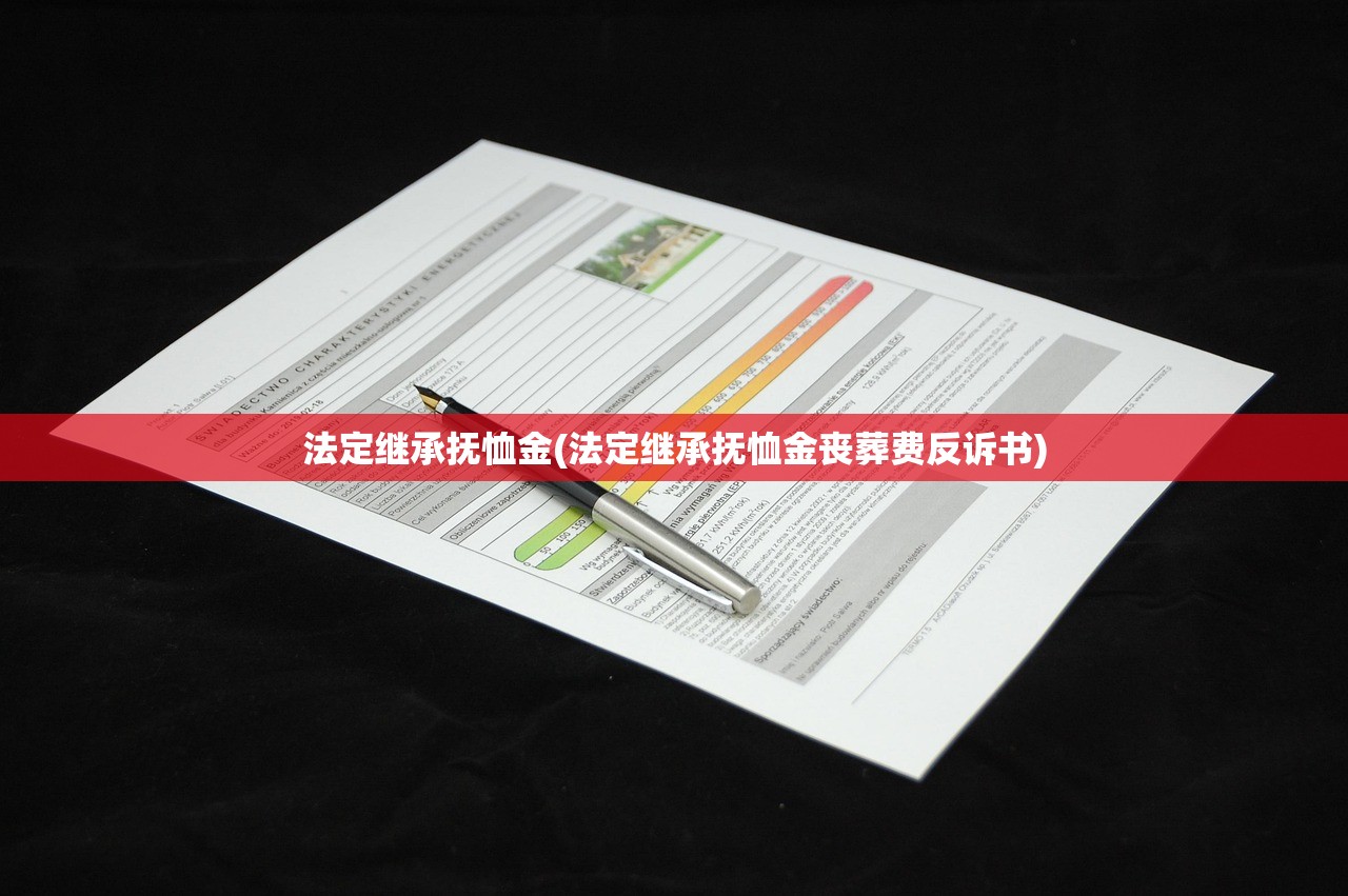 法定继承抚恤金(法定继承抚恤金丧葬费反诉书)