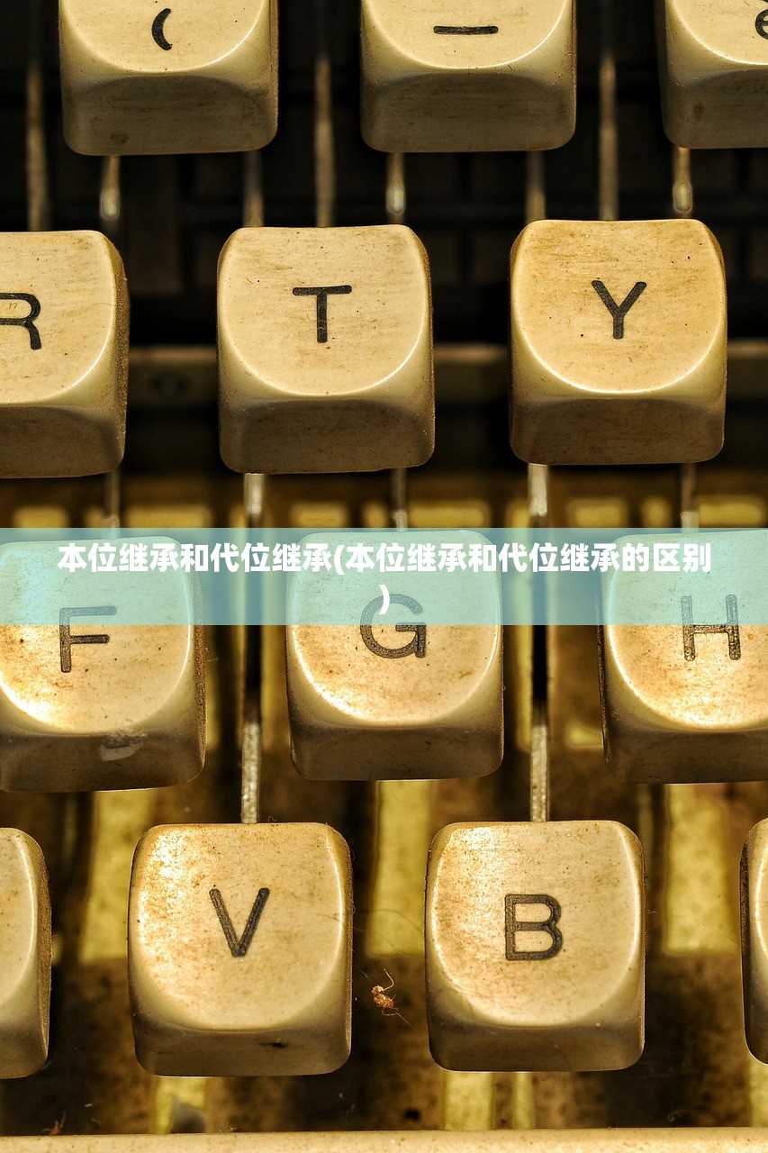 本位继承和代位继承(本位继承和代位继承的区别)