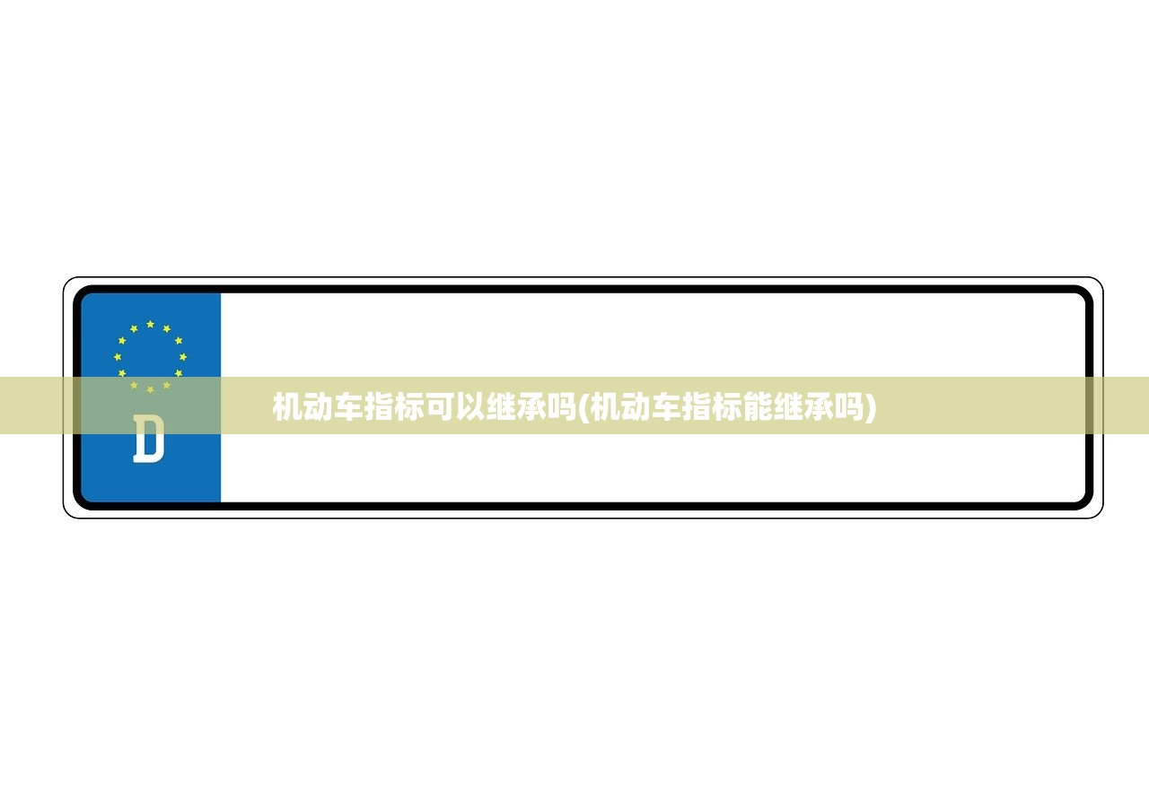 机动车指标可以继承吗(机动车指标能继承吗)