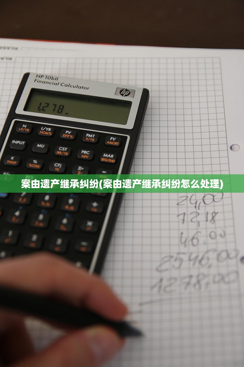 案由遗产继承纠纷(案由遗产继承纠纷怎么处理)