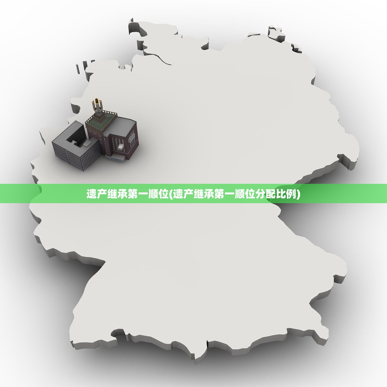 遗产继承第一顺位(遗产继承第一顺位分配比例)