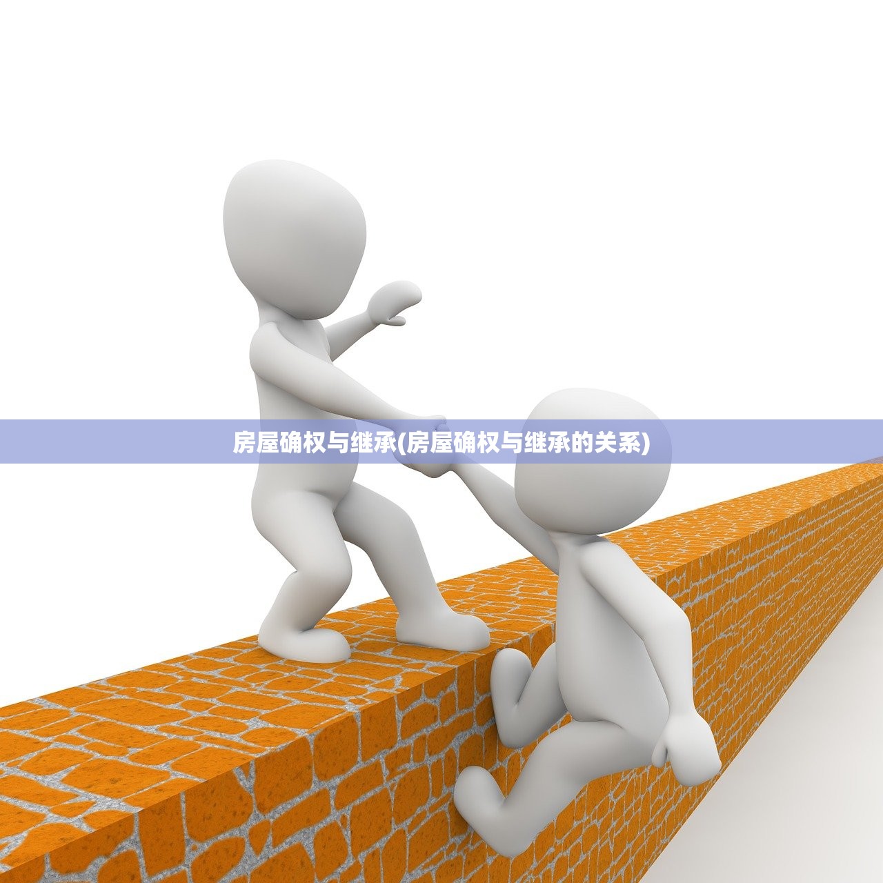 房屋确权与继承(房屋确权与继承的关系)