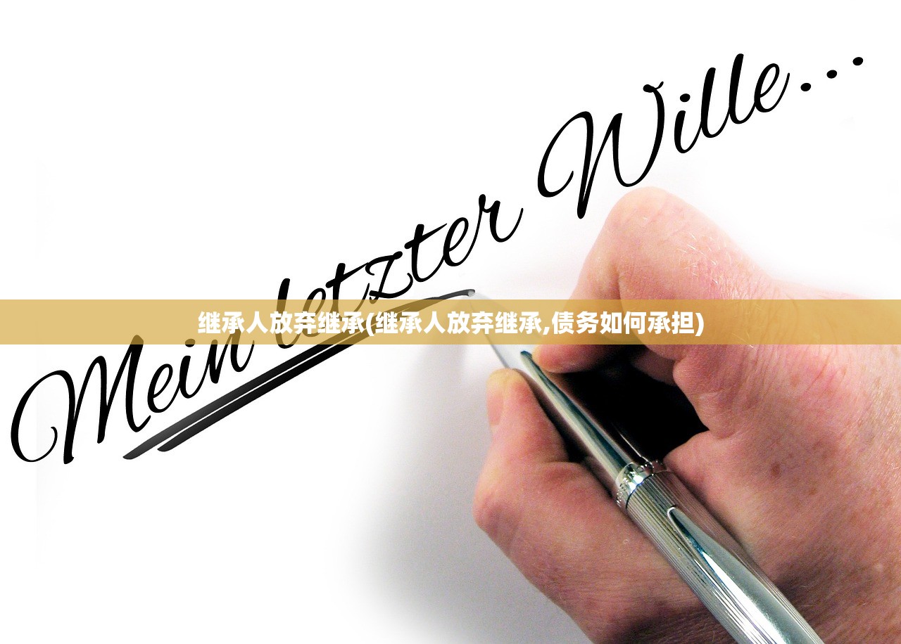 继承人放弃继承(继承人放弃继承,债务如何承担)