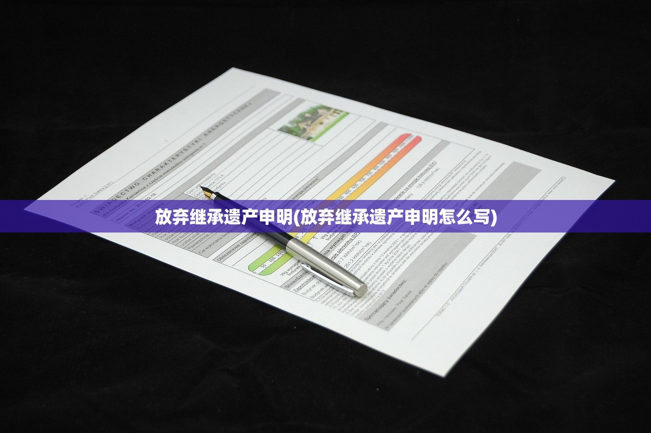 放弃继承遗产申明(放弃继承遗产申明怎么写)
