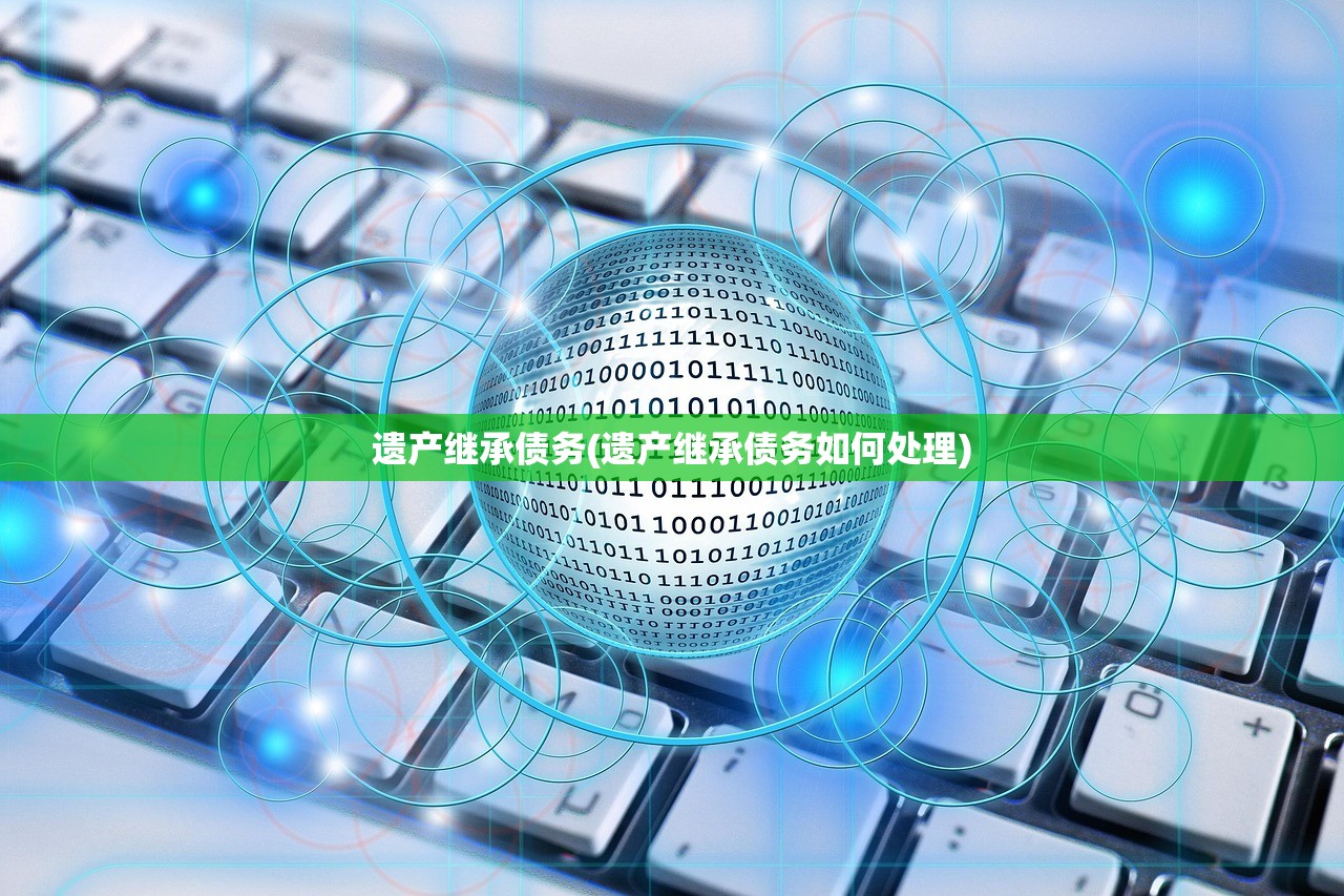 遗产继承债务(遗产继承债务如何处理)