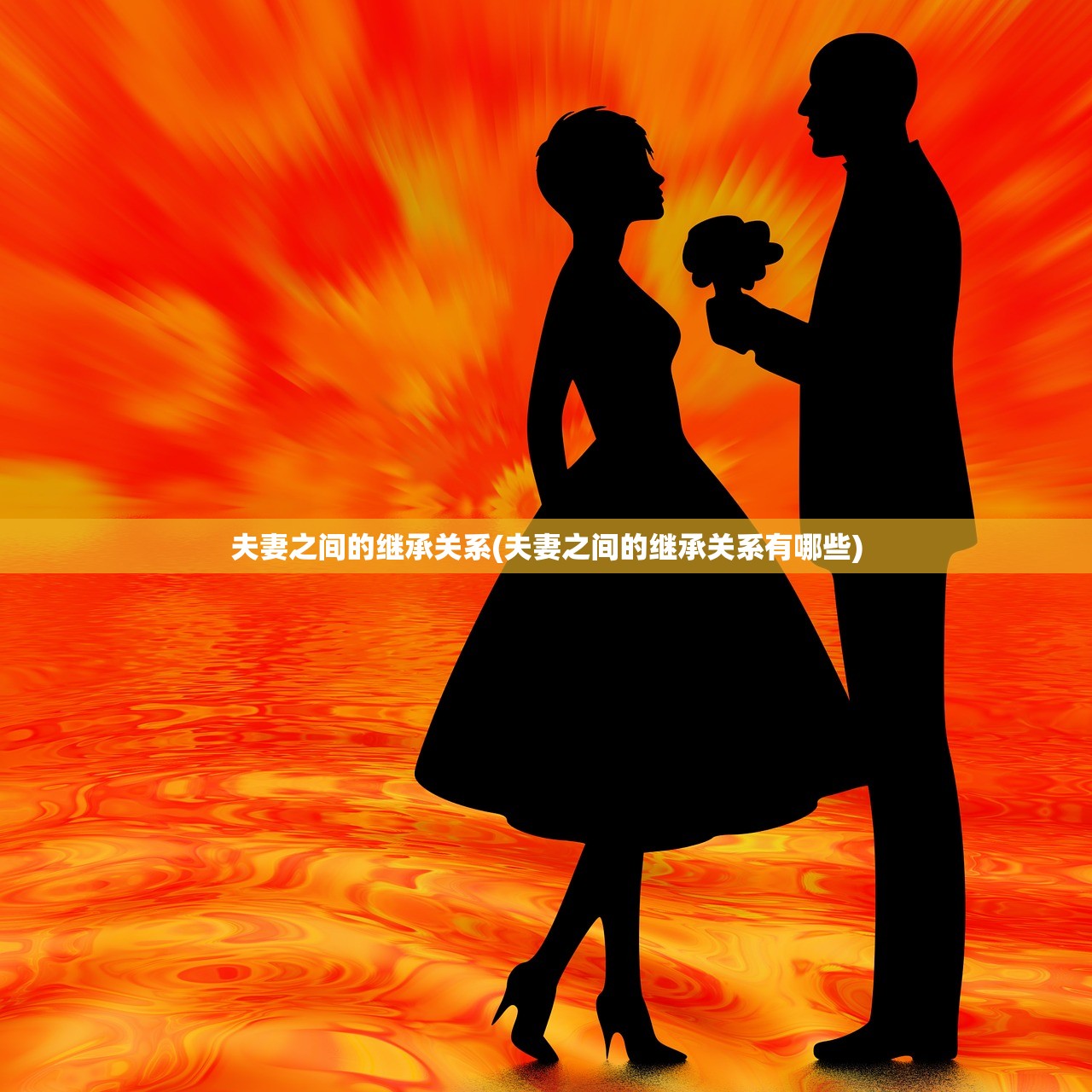 夫妻之间的继承关系(夫妻之间的继承关系有哪些)