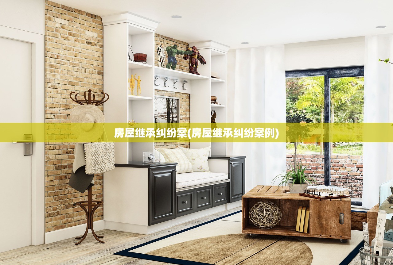 房屋继承纠纷案(房屋继承纠纷案例)