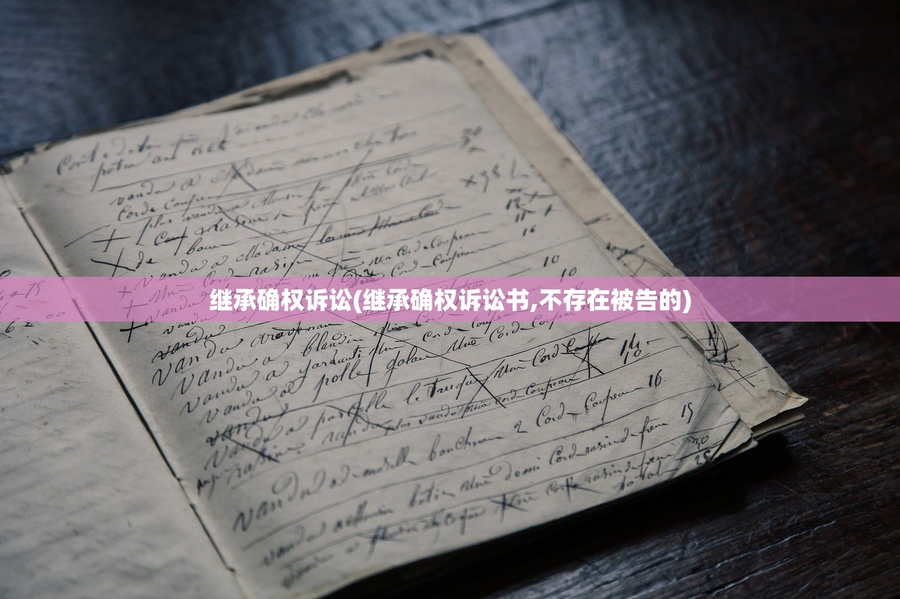 继承确权诉讼(继承确权诉讼书,不存在被告的)