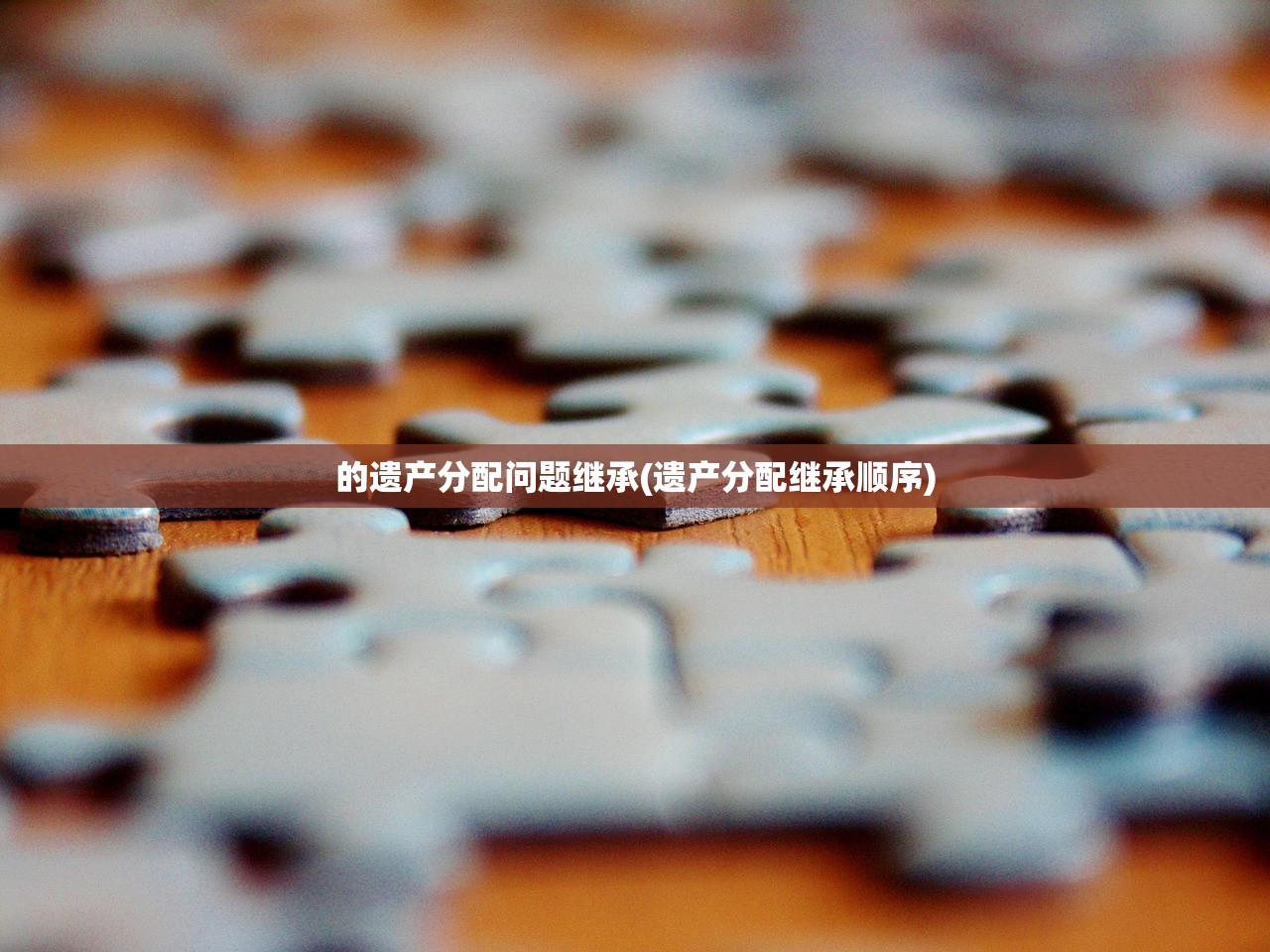 的遗产分配问题继承(遗产分配继承顺序)