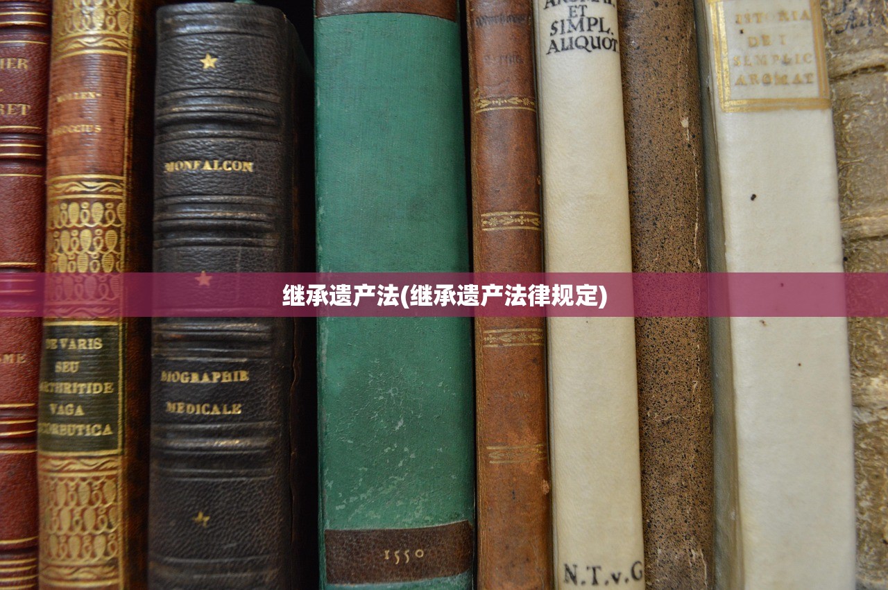 继承遗产法(继承遗产法律规定)
