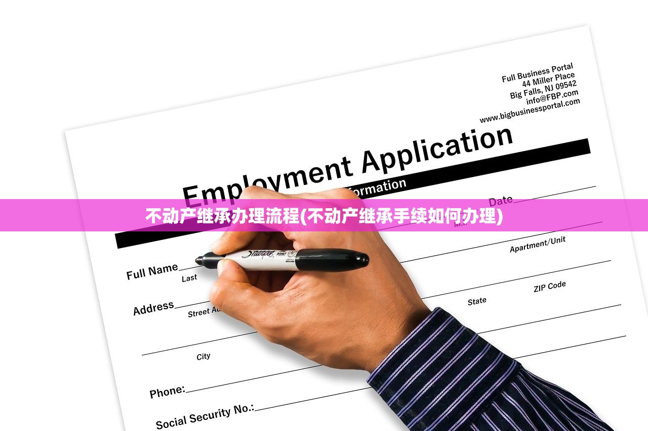 不动产继承办理流程(不动产继承手续如何办理)