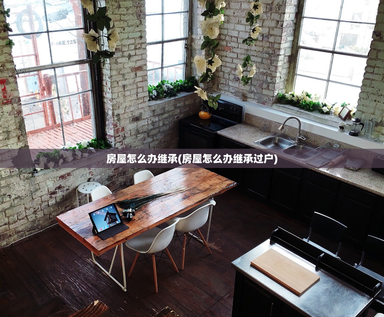 房屋怎么办继承(房屋怎么办继承过户)