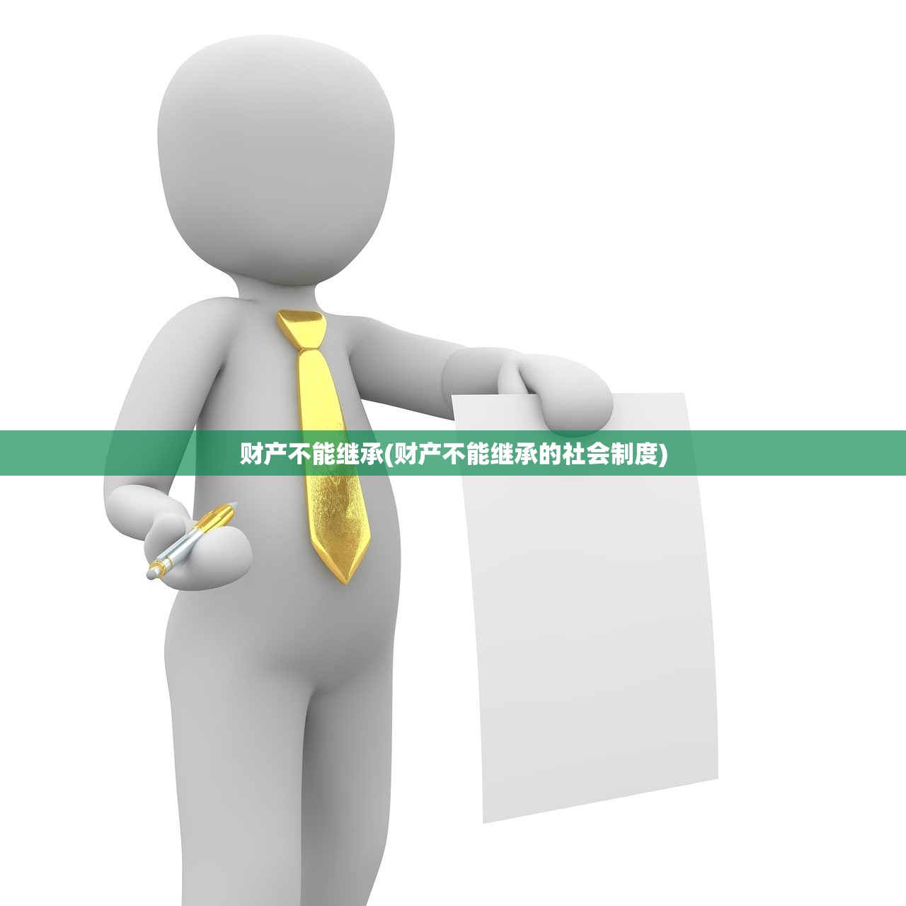 财产不能继承(财产不能继承的社会制度)