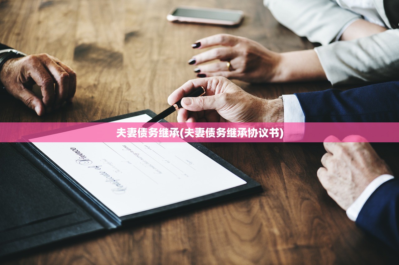 夫妻债务继承(夫妻债务继承协议书)