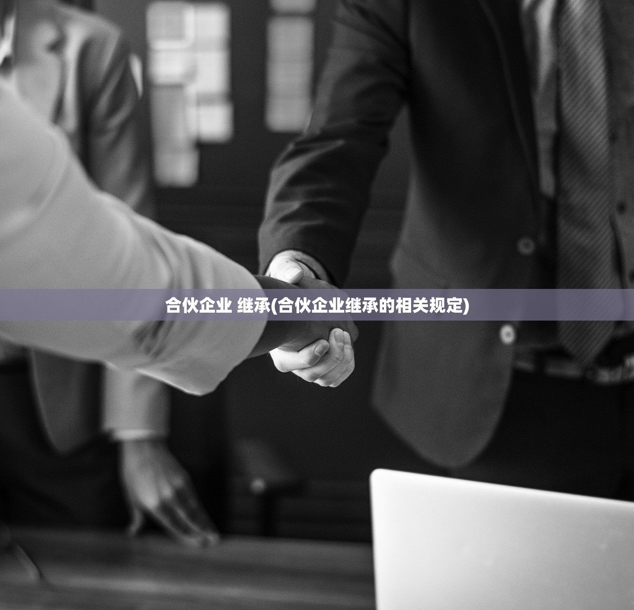 合伙企业 继承(合伙企业继承的相关规定)