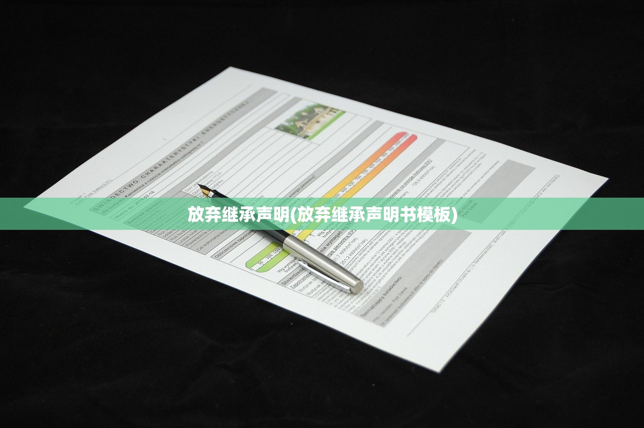 放弃继承声明(放弃继承声明书模板)