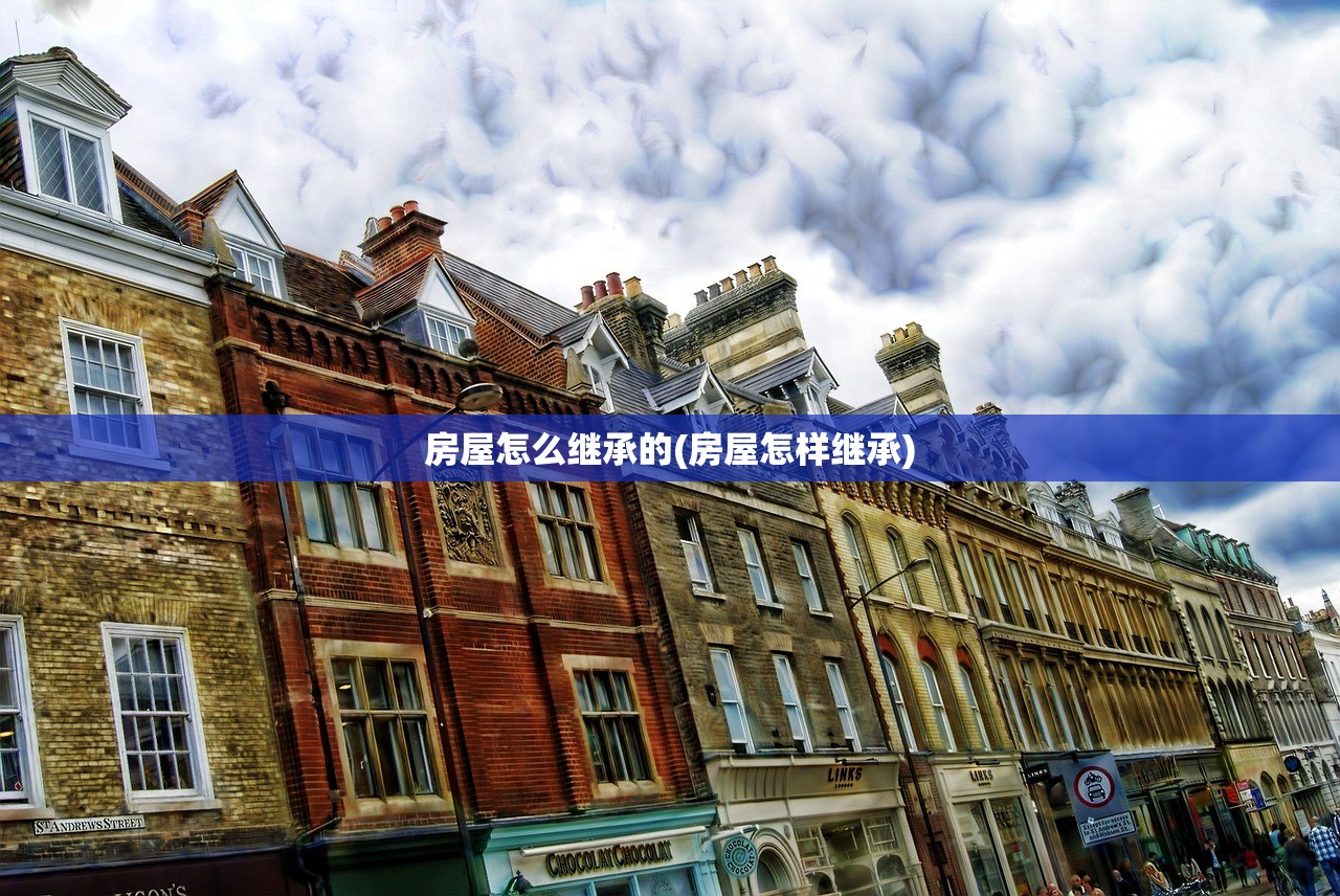房屋怎么继承的(房屋怎样继承)