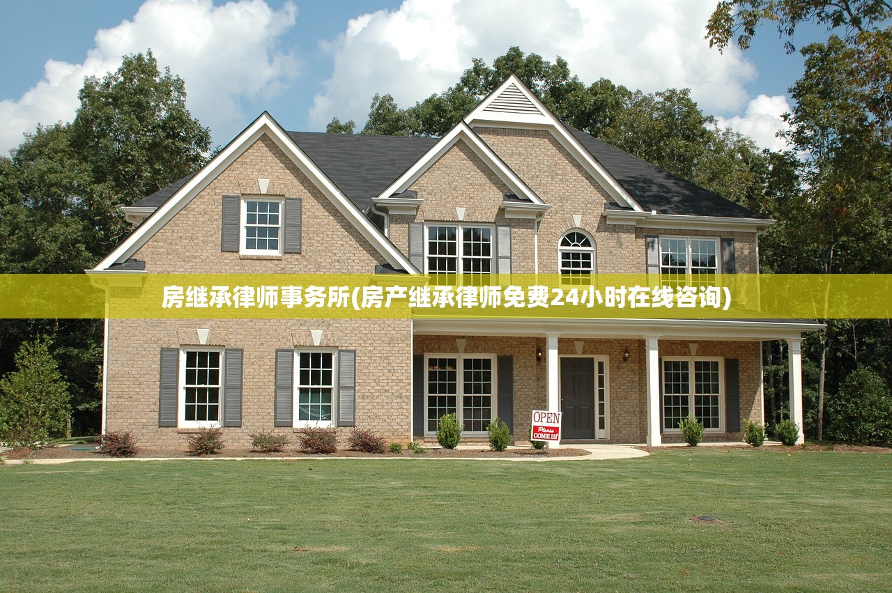 房继承律师事务所(房产继承律师免费24小时在线咨询)