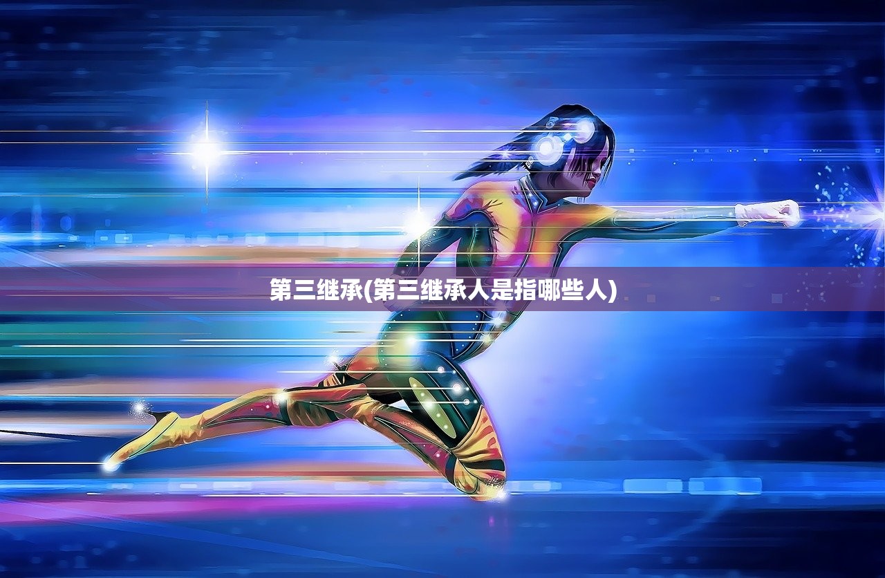 第三继承(第三继承人是指哪些人)