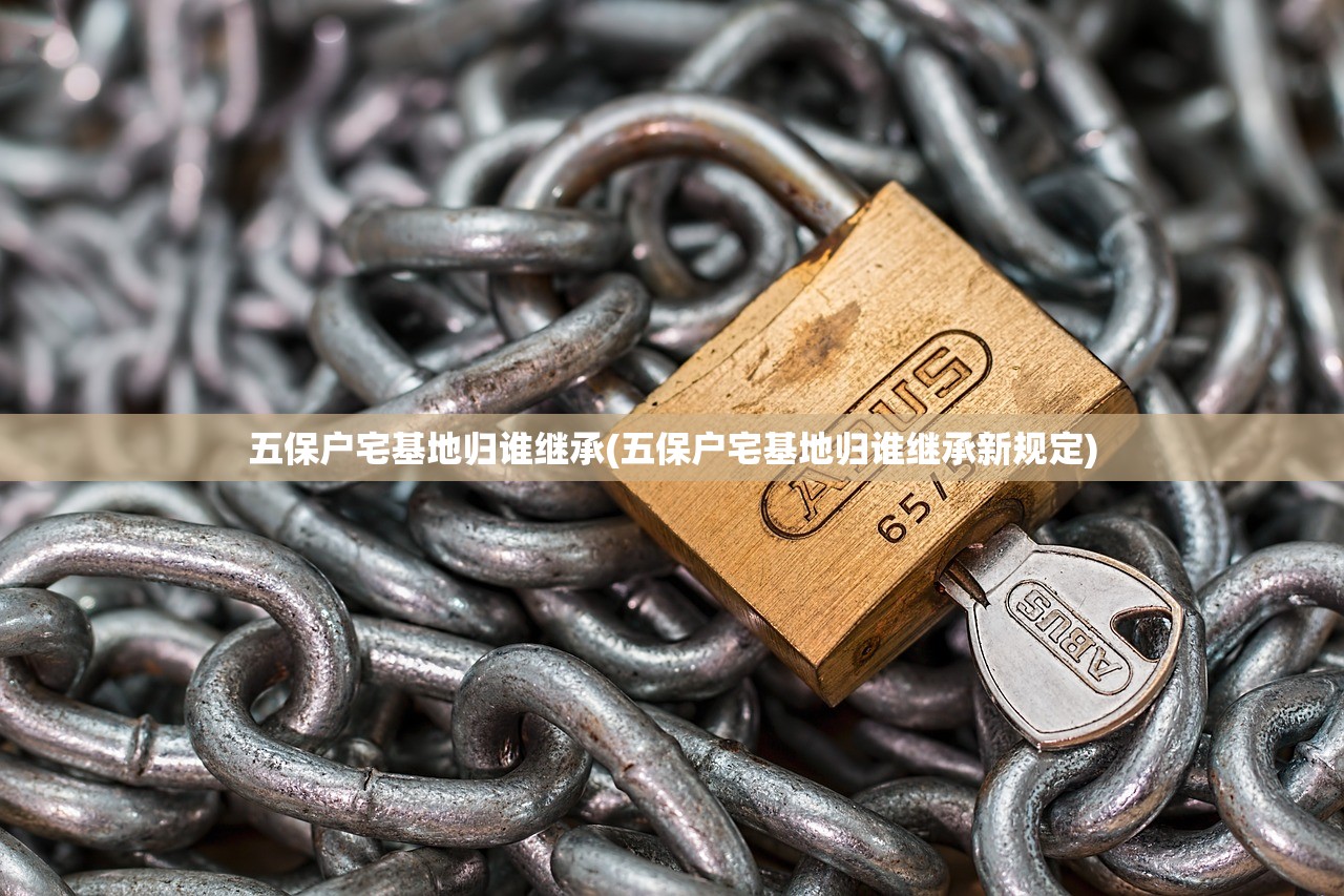 五保户宅基地归谁继承(五保户宅基地归谁继承新规定)
