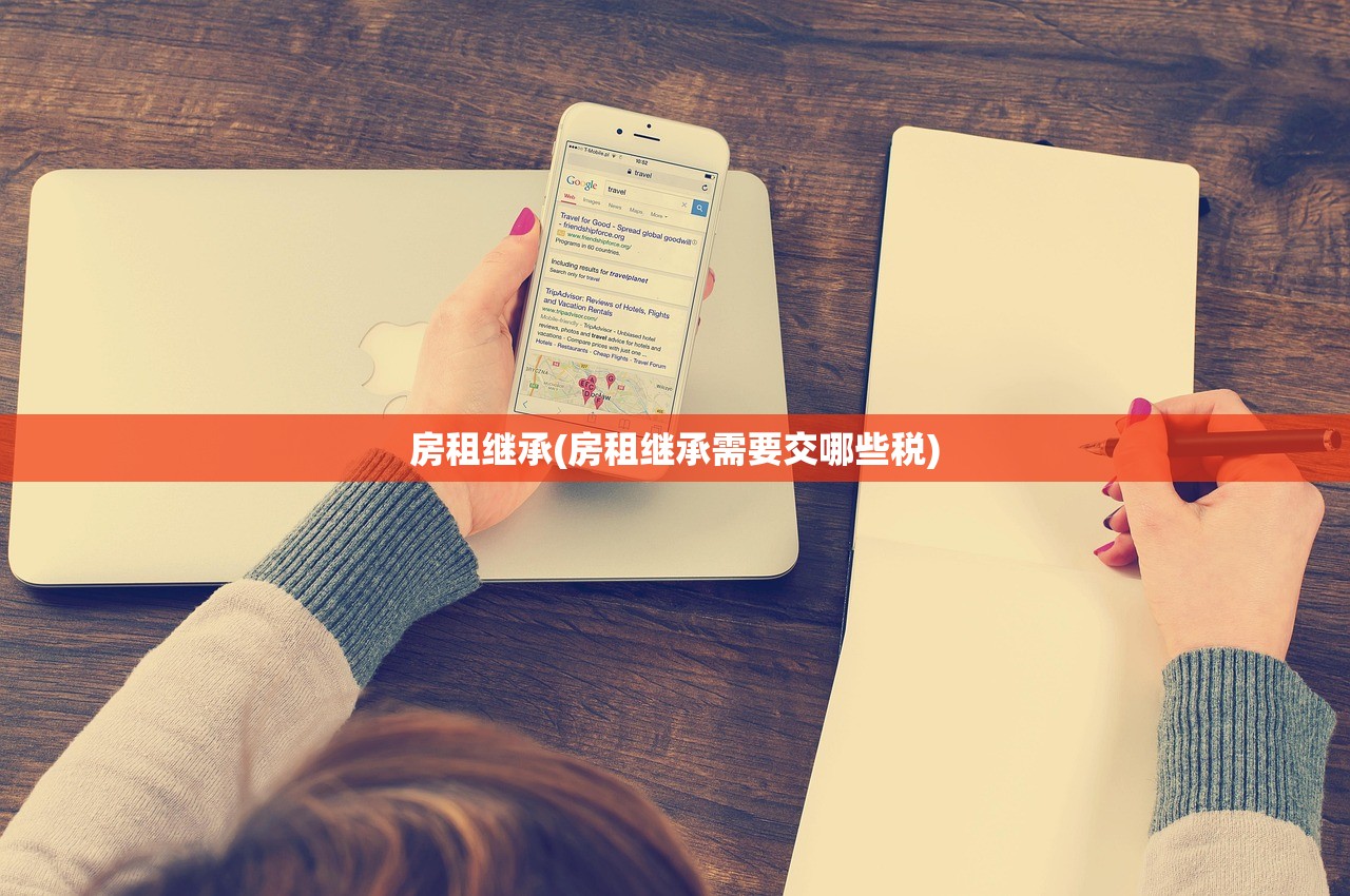 房租继承(房租继承需要交哪些税)