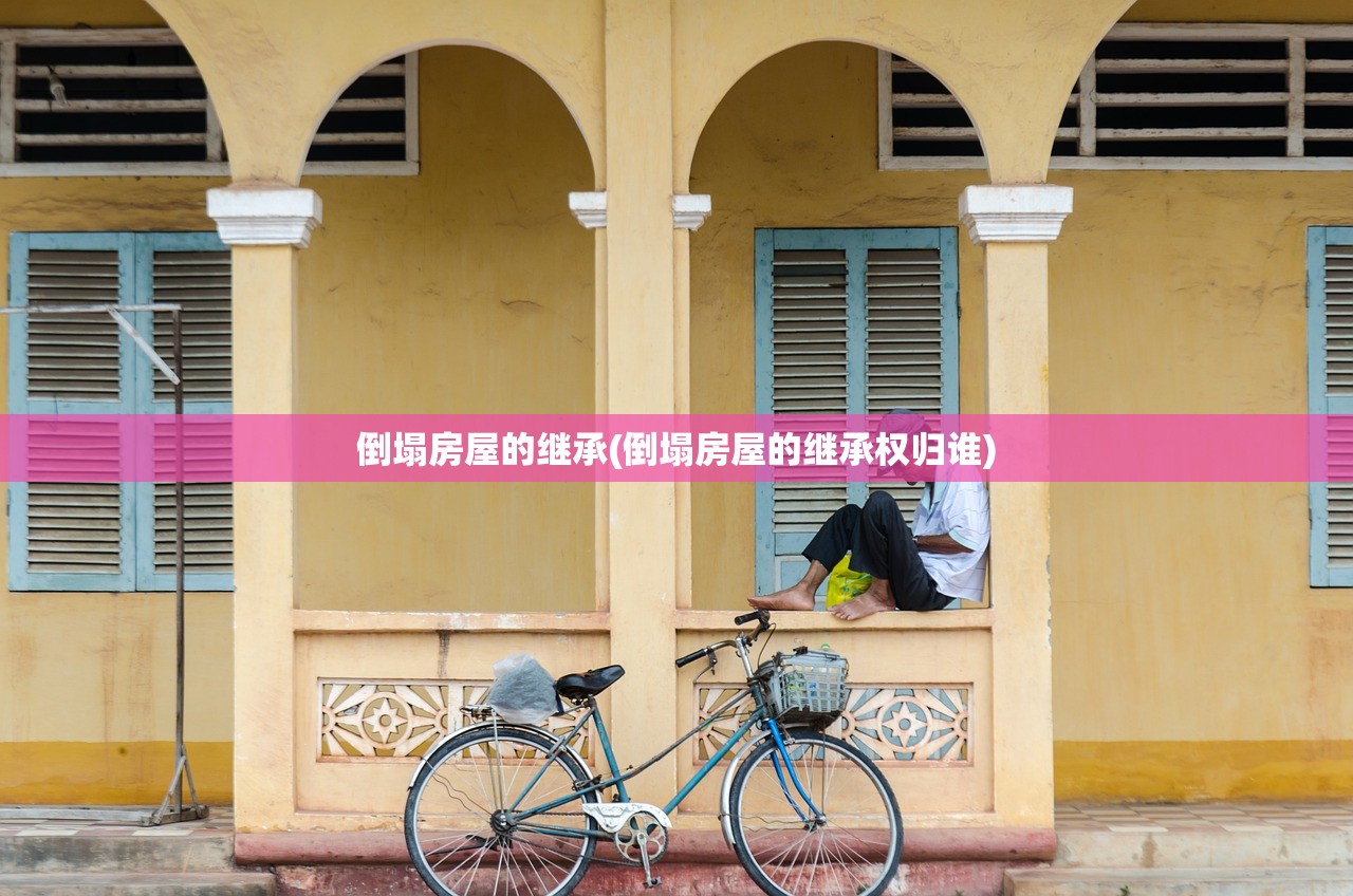 倒塌房屋的继承(倒塌房屋的继承权归谁)