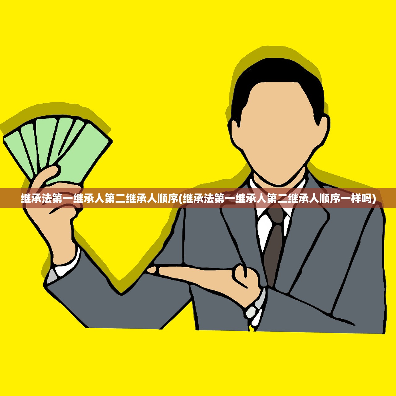 继承法第一继承人第二继承人顺序(继承法第一继承人第二继承人顺序一样吗)