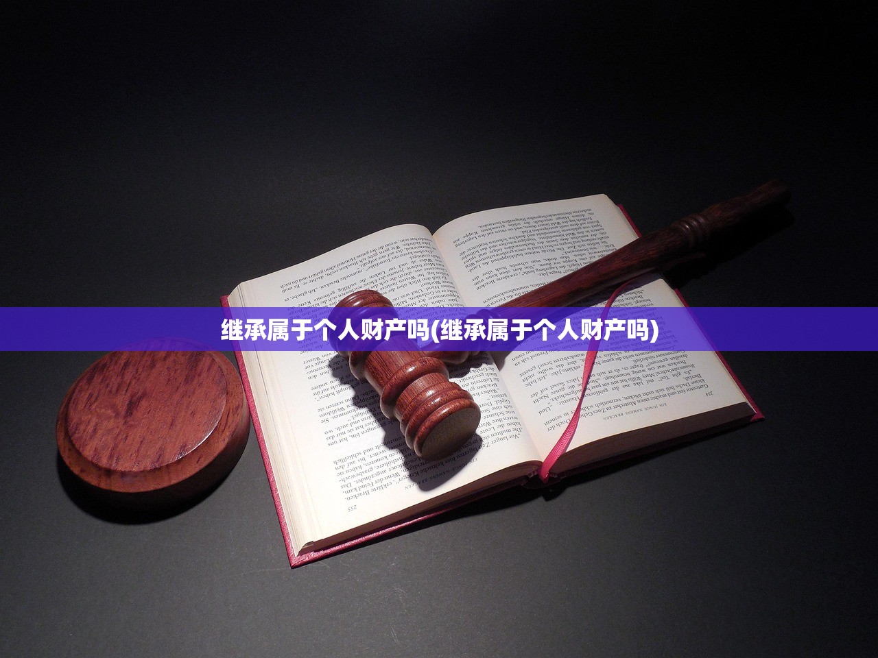 继承属于个人财产吗(继承属于个人财产吗)