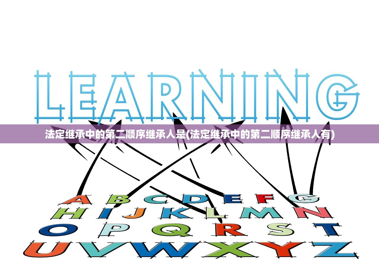 法定继承中的第二顺序继承人是(法定继承中的第二顺序继承人有)