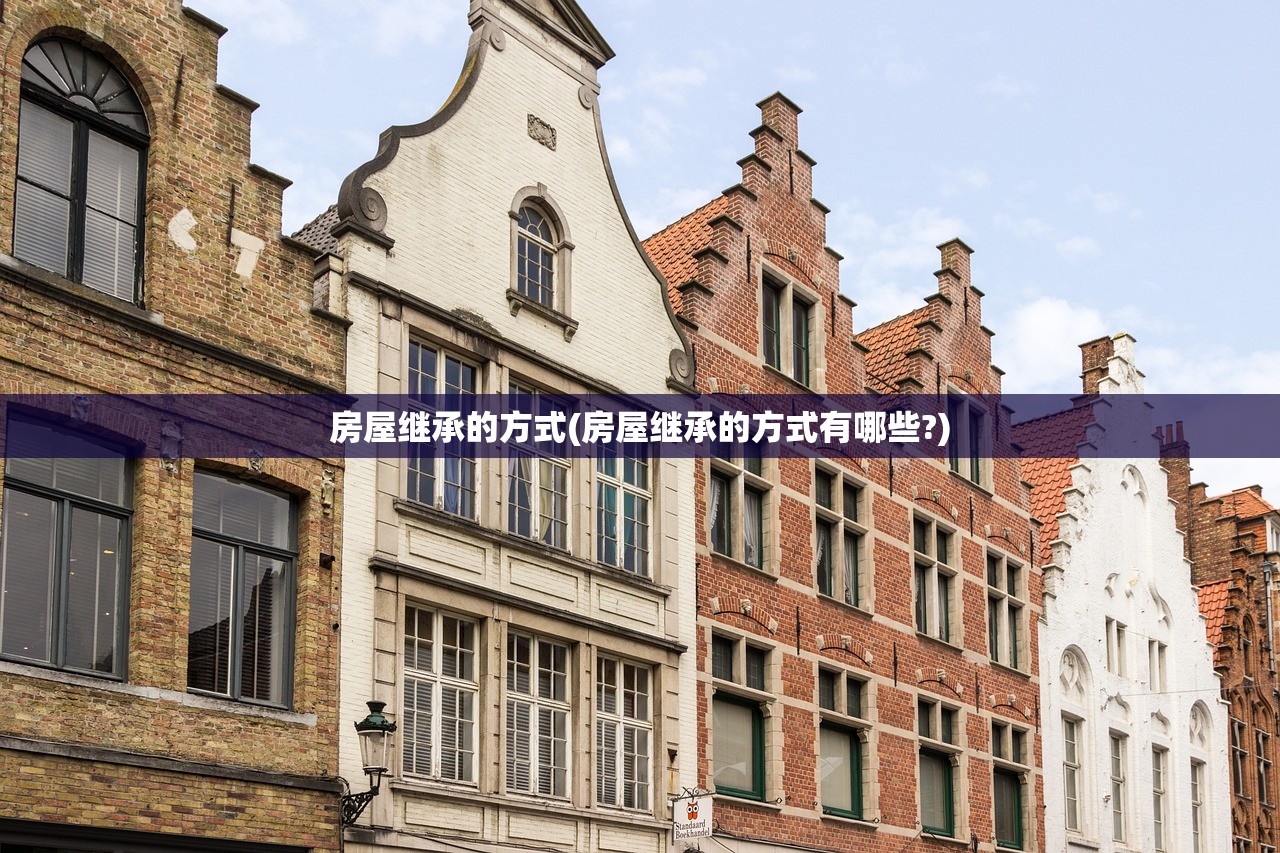 房屋继承的方式(房屋继承的方式有哪些?)