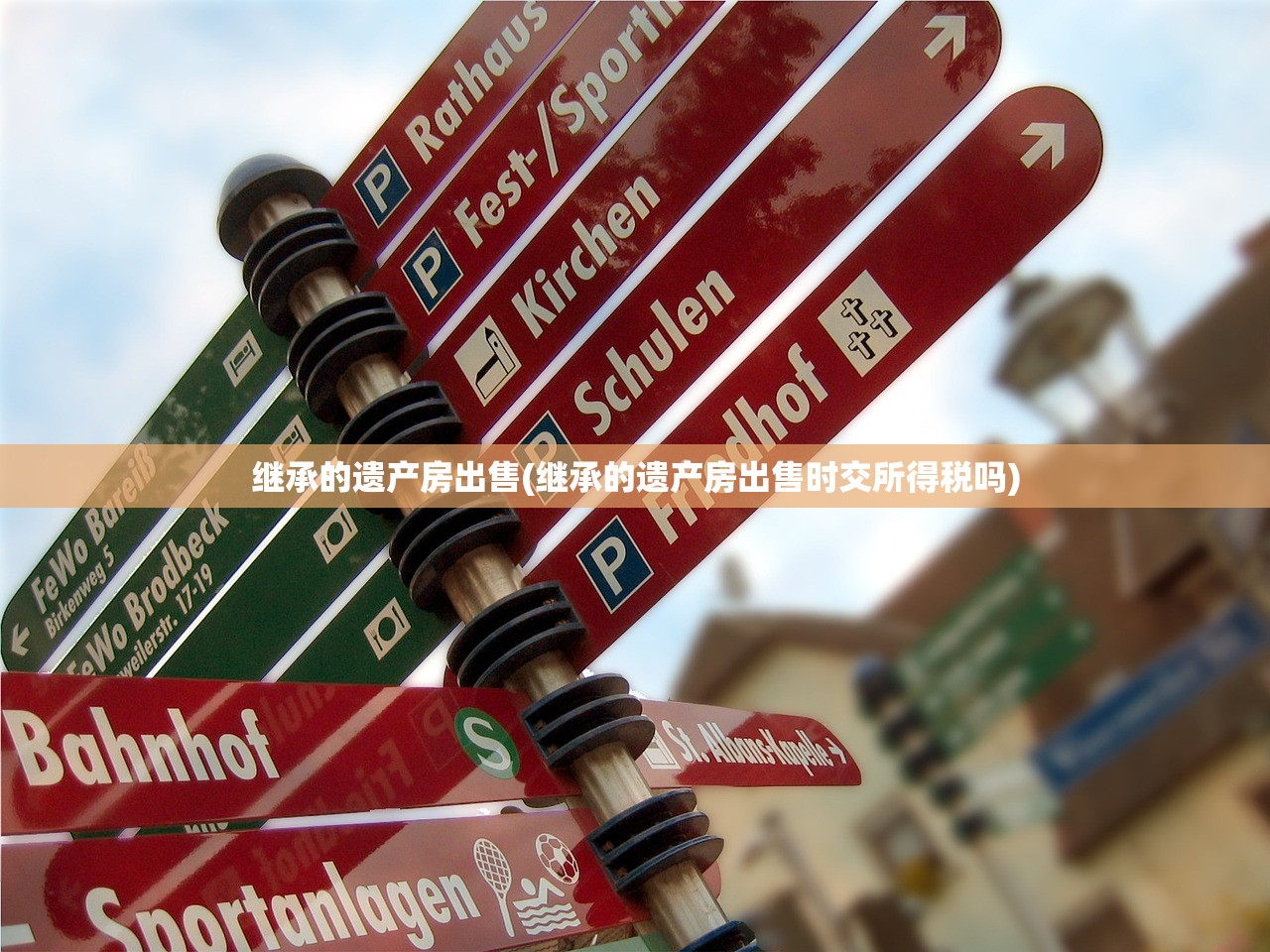 继承的遗产房出售(继承的遗产房出售时交所得税吗)