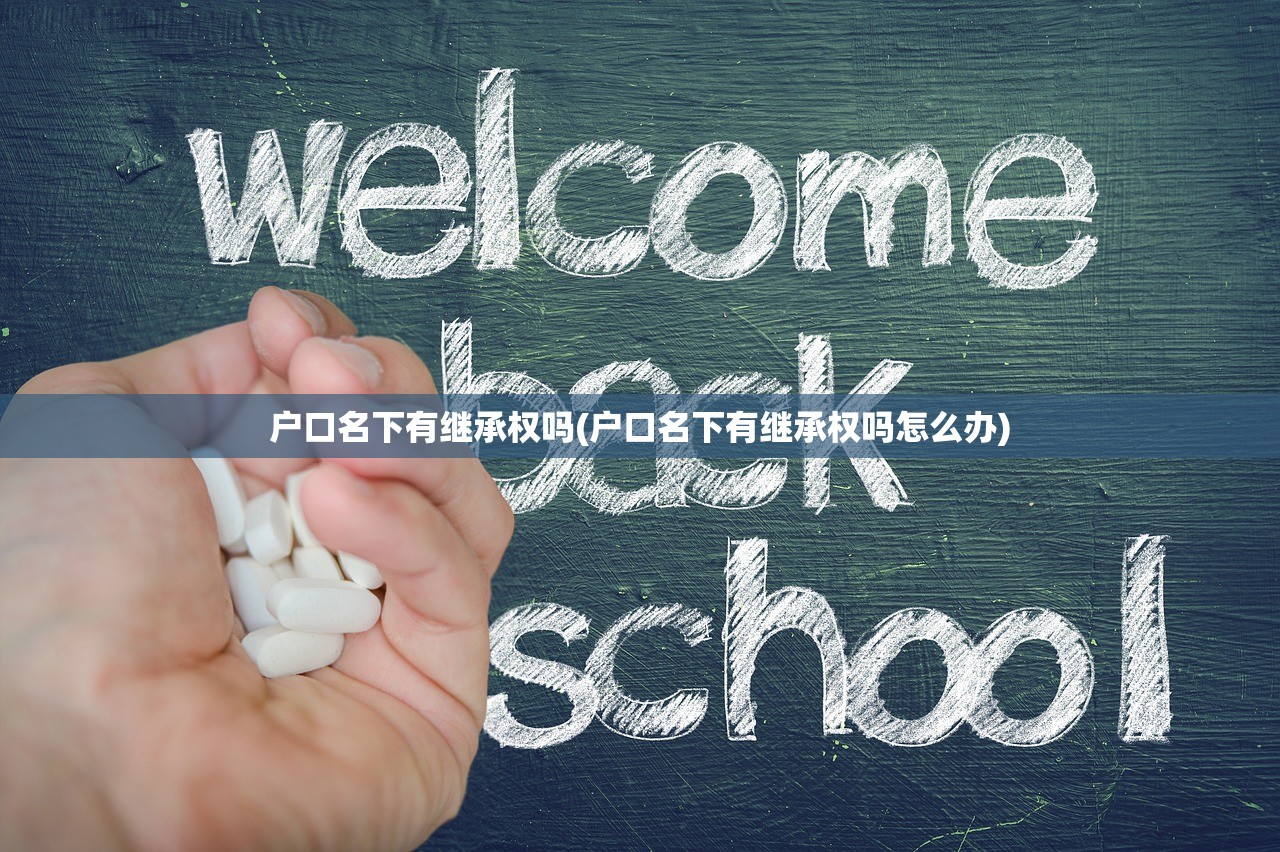 户口名下有继承权吗(户口名下有继承权吗怎么办)