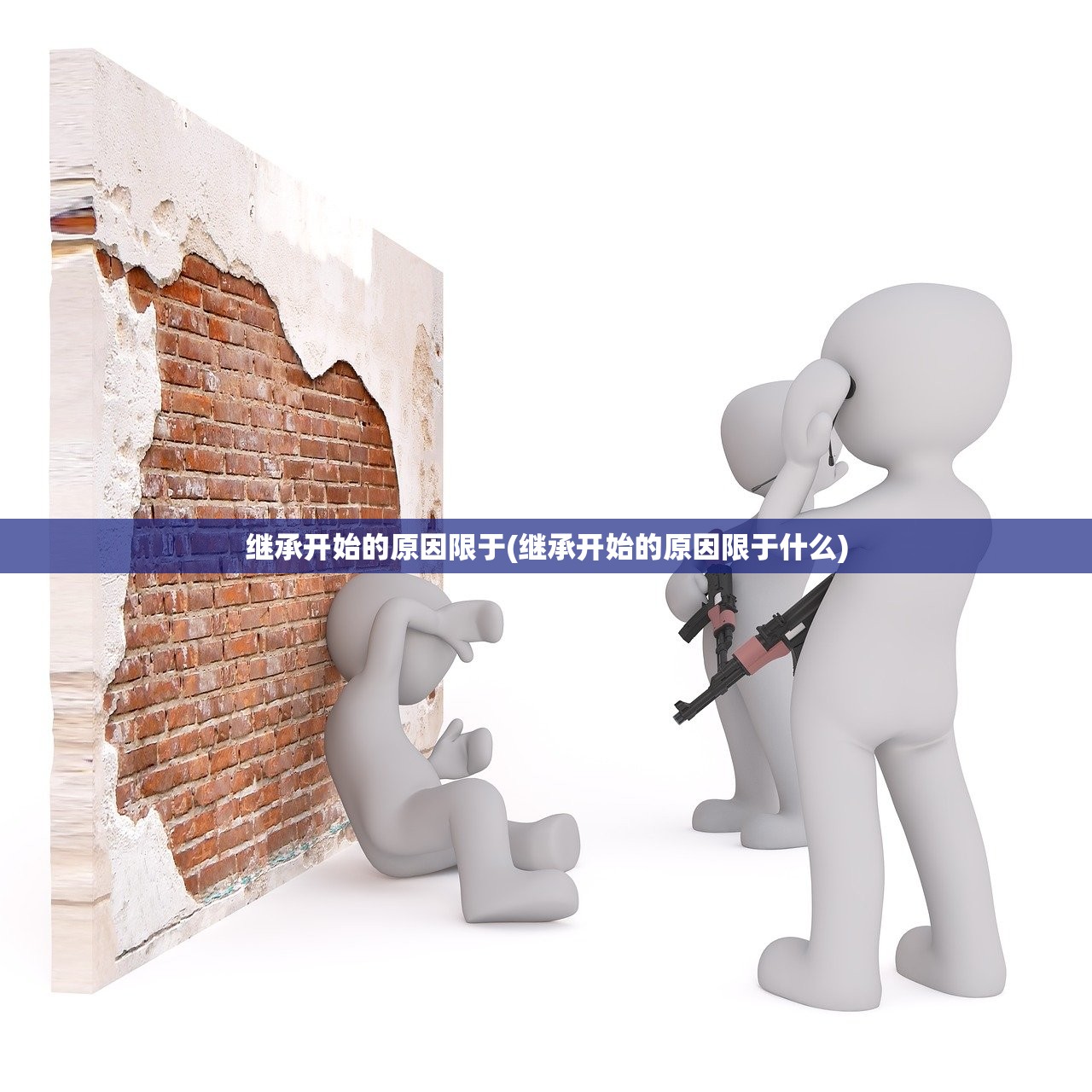 继承开始的原因限于(继承开始的原因限于什么)