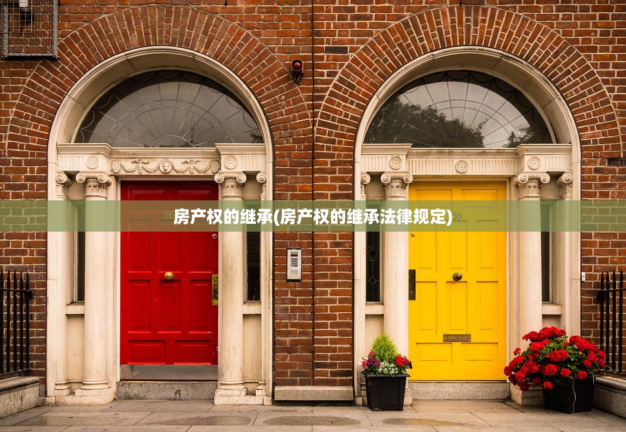 房产权的继承(房产权的继承法律规定)