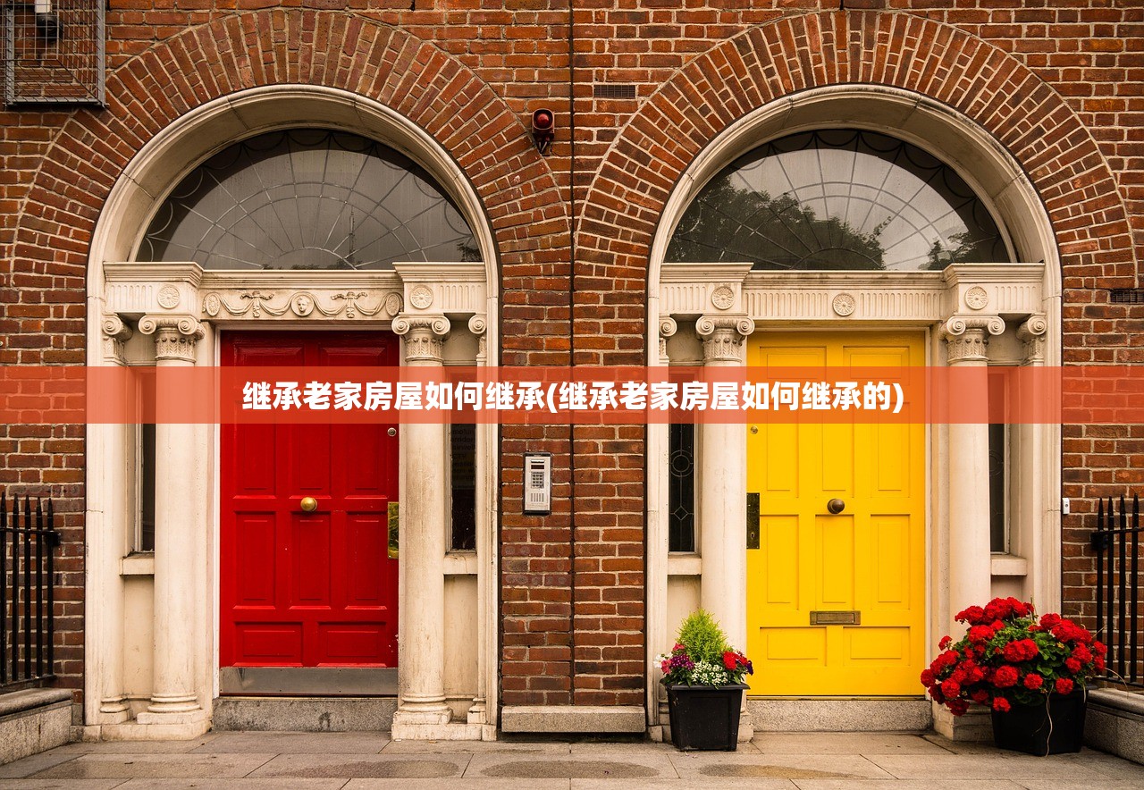 继承老家房屋如何继承(继承老家房屋如何继承的)