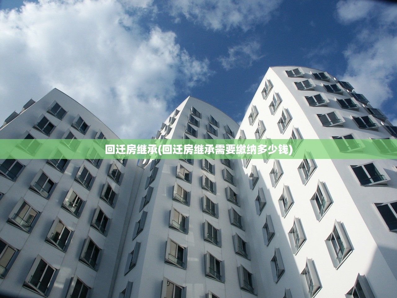 回迁房继承(回迁房继承需要缴纳多少钱)