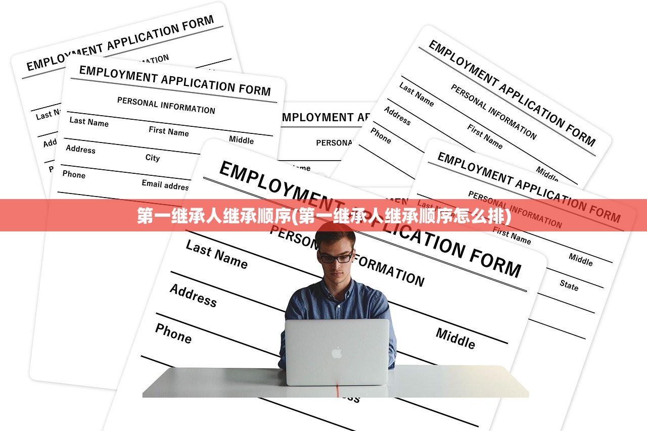 第一继承人继承顺序(第一继承人继承顺序怎么排)