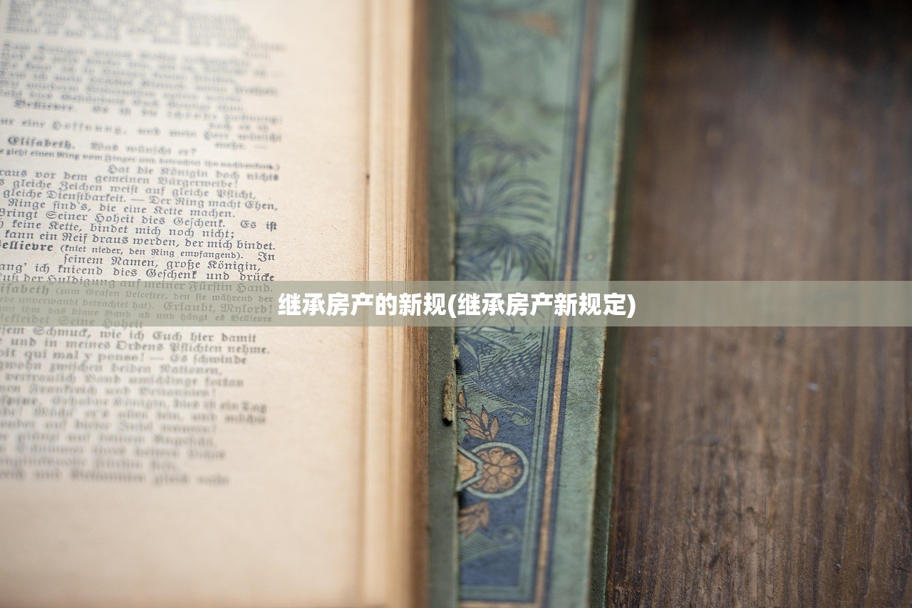 继承房产的新规(继承房产新规定)