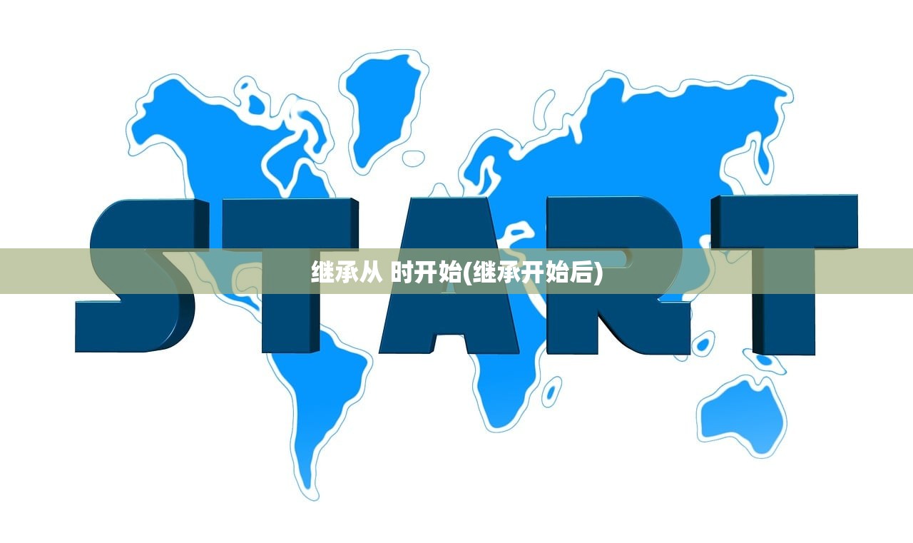 继承从 时开始(继承开始后)