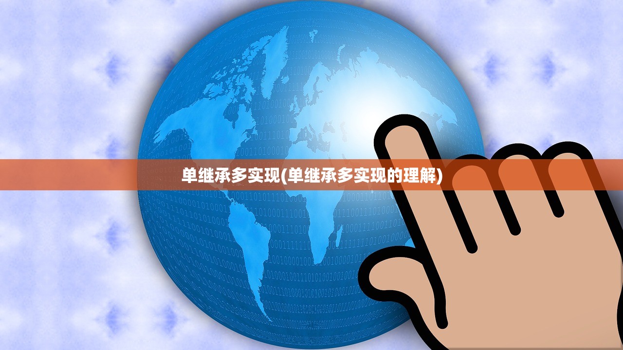 单继承多实现(单继承多实现的理解)