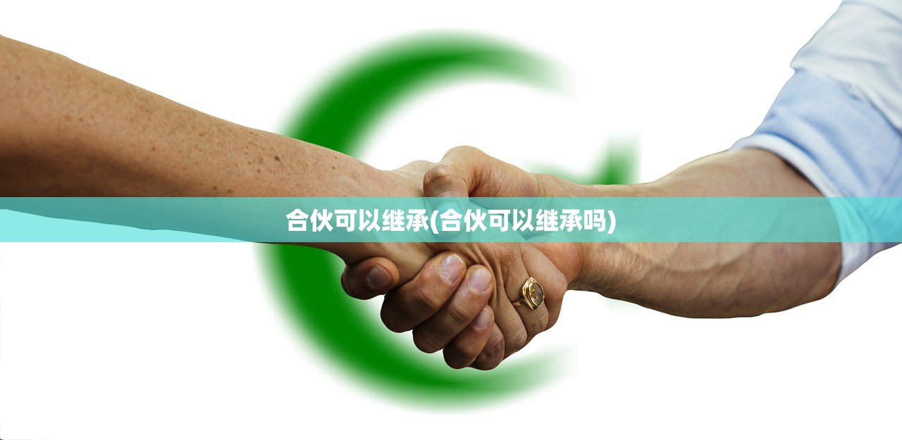 合伙可以继承(合伙可以继承吗)