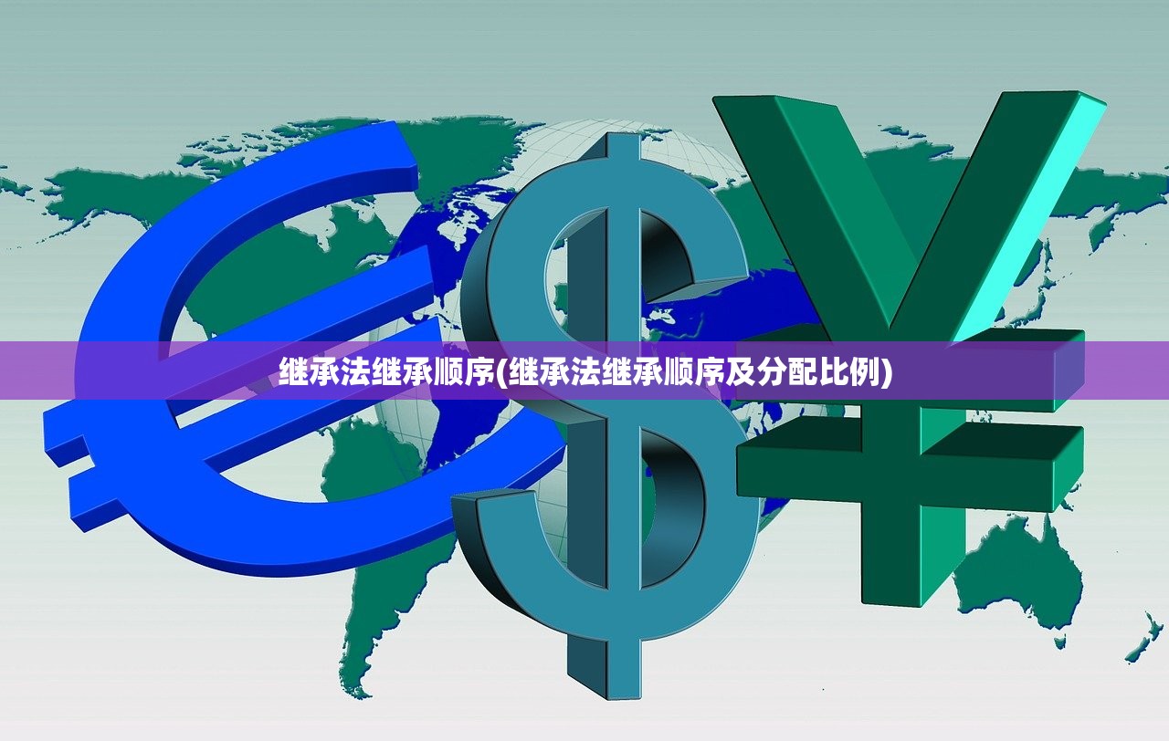 继承法继承顺序(继承法继承顺序及分配比例)