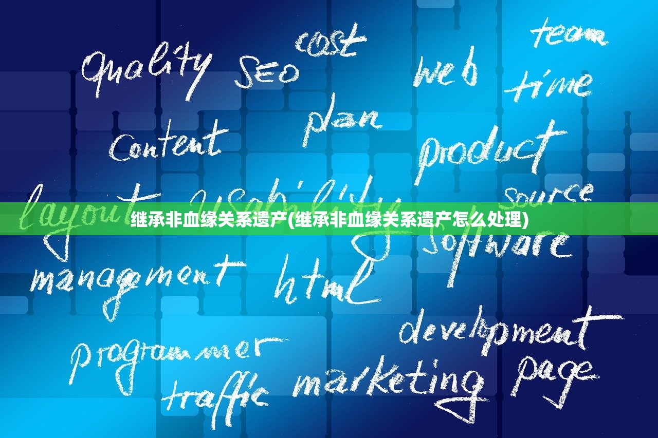 继承非血缘关系遗产(继承非血缘关系遗产怎么处理)
